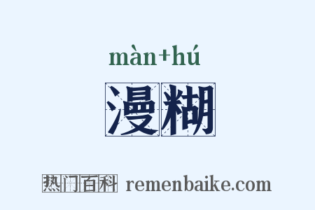 漫糊是什么意思的图片